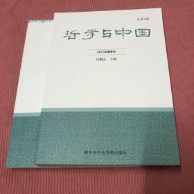 哲学与中国（2017年春季卷总第3辑）