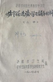 伤寒论选读 学习辅导材料（上册）