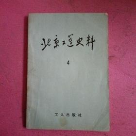 北京工运史料 4 【424号】