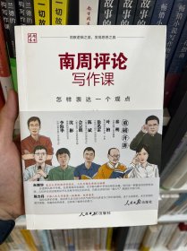 南周评论写作课：怎样表达一个观点