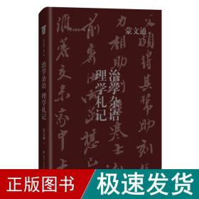 治学杂语理学札记