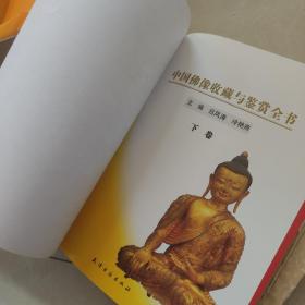 中国佛像收藏与鉴赏全书（全二卷）2本合售