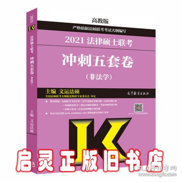 高教版2021非法学法硕考研高教社法律硕士联考冲刺五套卷法律硕士联考考试