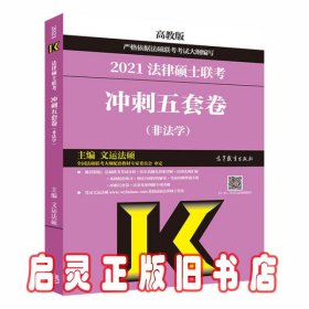 高教版2021非法学法硕考研高教社法律硕士联考冲刺五套卷法律硕士联考考试