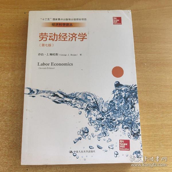 劳动经济学（第七版）（经济科学译丛；“十三五”国家重点出版物出版规划项目）