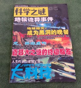 大科技合订本:解惑卷（总第103、104、105期）