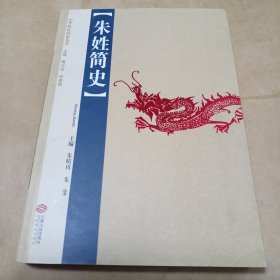 朱姓简史——中华姓氏简史丛书