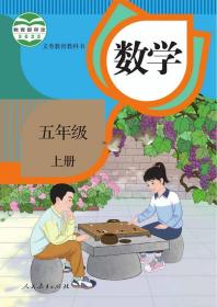 小学课本：数学五年级上册（人教版）【新版教材】