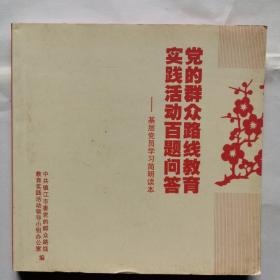 党的群众路线教育实践活动百题问答--基层党员学习简明读本（剪纸）