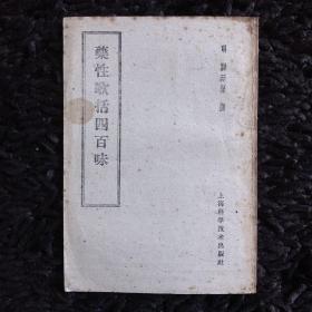 药性歌括四百味（1960年）