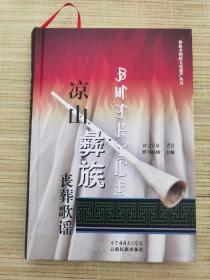 彝族书籍 《凉山彝族丧葬歌谣》彝族挽歌 瓦子勒 策格 阿古荷 死都呐嘎 莫妈 彝文书