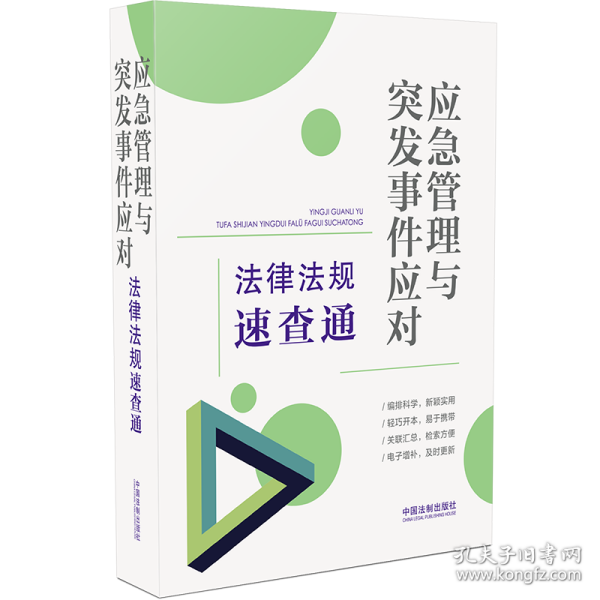 应急管理与突发事件应对法律法规速查通（64开分类法规速查通）