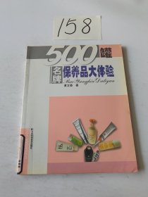 500罐名牌保养品大体验