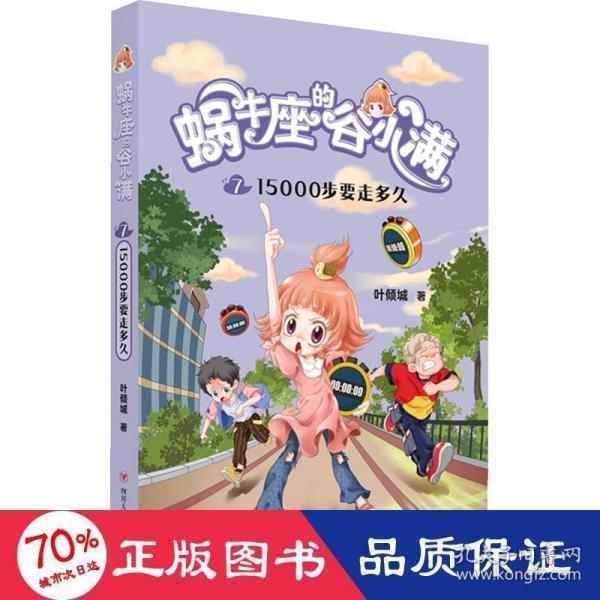 蜗牛座的谷小满7：15000步要走多久（属于“10后”的儿童文学，教孩子学会拒绝，树立正确的价值观，教会孩子换位思考，体谅他人）