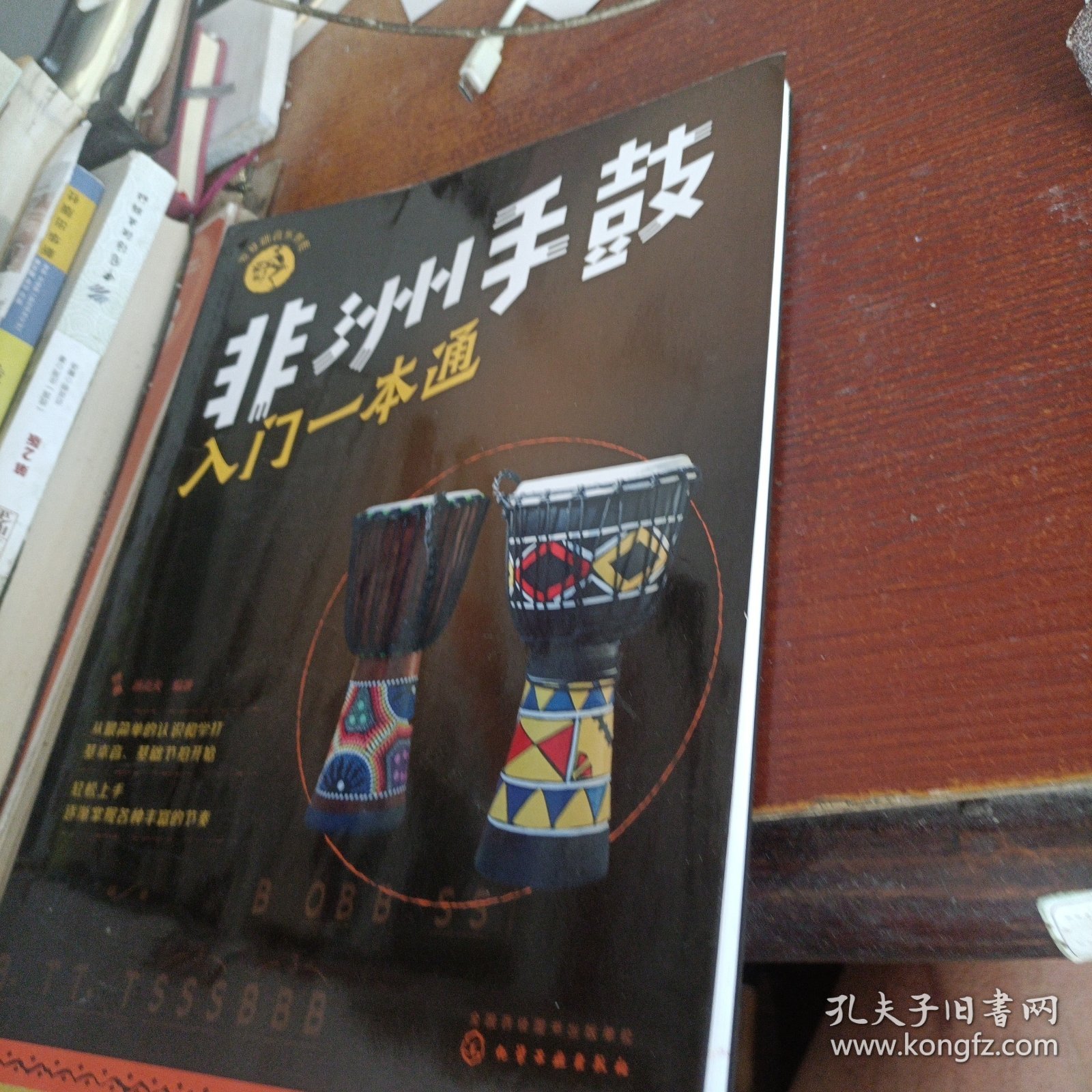 零基础音乐教程--非洲手鼓入门一本通