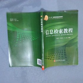 【正版二手书】信息检索教程刘廷元 邵卫东 汤凝9787811232707清华大学出版社2008-08-01普通图书/综合性图书