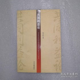 共同利益论:马克思共同利益思想理论内蕴及当代价值