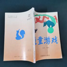 儿童启智丛书之三 儿童游戏