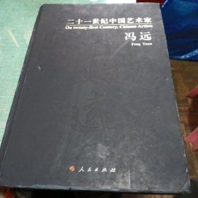 冯远（二十一世纪中国艺术家）品相如图所示