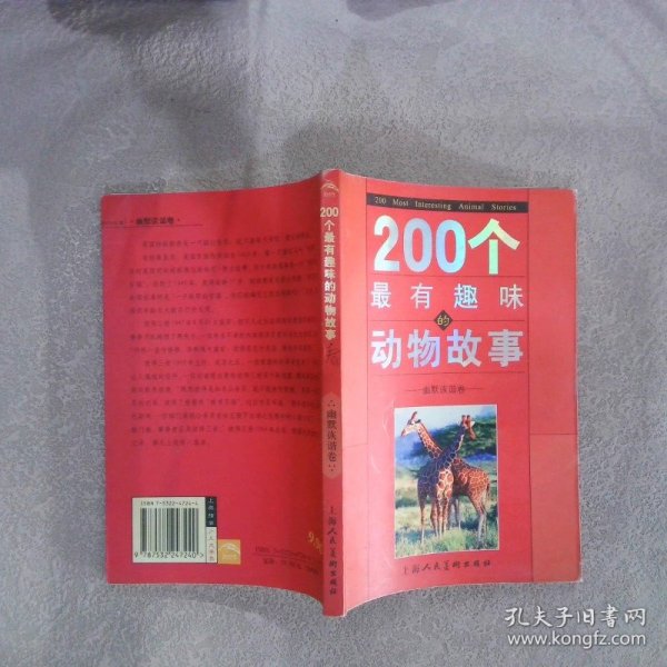 200个最有趣味的动物故事 幽默诙谐卷