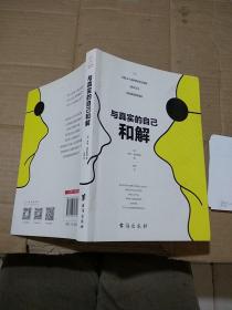 与真实的自己和解。