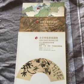 北京琴岛荣德国际 2014春季艺术品拍卖 中国书画一 二 三 三册合售