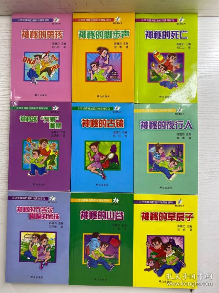 少年侦探易拉明科学探案系列 1-9（全9册）正版如图、内页干净