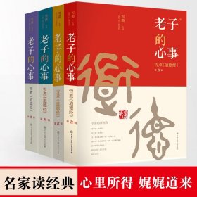 老子的心事（四册套装）