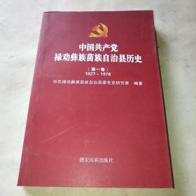 中国共产党禄劝彝族苗族自治县历史第一卷1927-1978+*