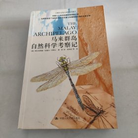 马来群岛自然科学考察记