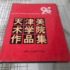 天津美术学院作品集:1906～1996