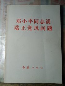 邓小平同志谈端正党风问题