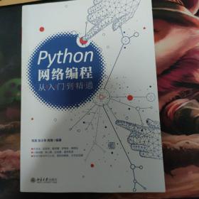 Python网络编程从入门到精通