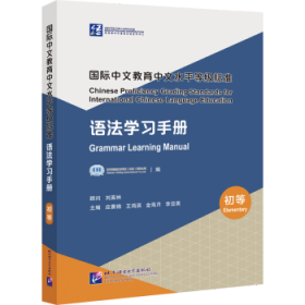 国际中文教育中文水平等级标准(语法学习手册初等)