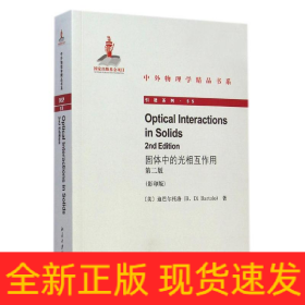 固体中的光相互作用 (第二版)(英文影印版)