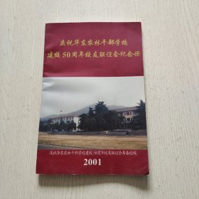 庆祝华东农林干部学校建校50周年校友联谊会纪念册