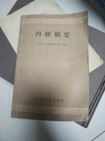 内经辑要