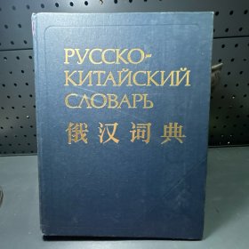 РУССКО-КИТАЙСКИЙ СЛОВАРЬ
俄汉词典