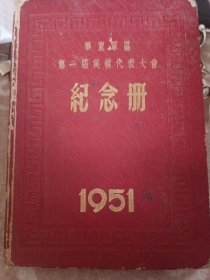 1951年第一届英模代表大会纪念册册