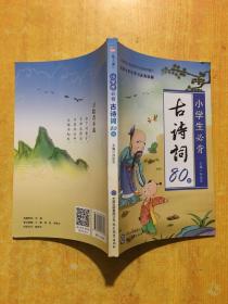 小学生必背古诗词80篇