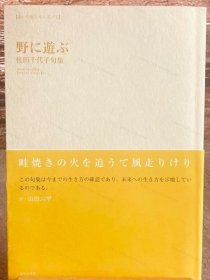 价可议 野 游 住田千代子句集 nmmqjmqj 野に遊ぶ 住田千代子句集