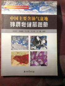 中国主要含油气盆地碎屑岩储层图册