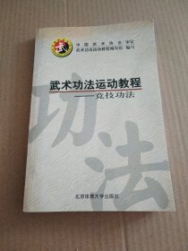 武术功法运动教程:竞技功法