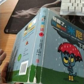 萌翻了，米尼诺.下雨了：低音出品|专为宝宝设计的科学启蒙绘本！