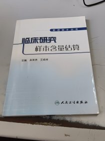 临床研究样本含量估算