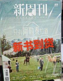 新周刊我的阿勒泰杂志2024年5月15日5月下659期无版权页