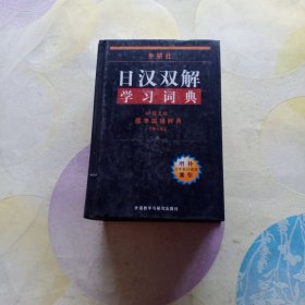 外研社日汉双解学习词典