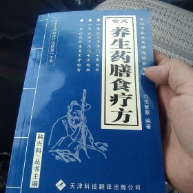 养生药膳食疗方[代售]南柜一格