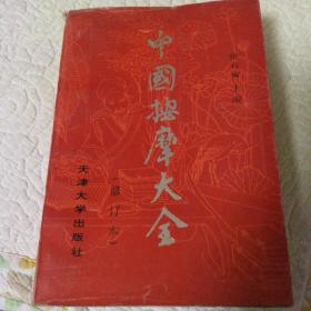 中国按摩大全（1993年一版一印，天津大学出版社修订本，张有寯主编，773页厚本按摩大全，确保正版保真。）