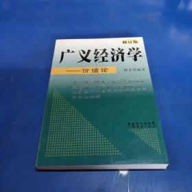 广义经济学——价值论